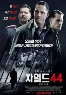 차일드 44 (2015) 무료 다시보기