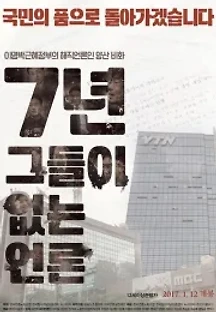 7년-그들이 없는 언론 (2017) 무료 다시보기