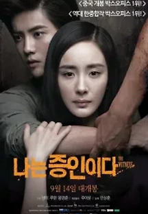 나는 증인이다 (2015) 무료 다시보기