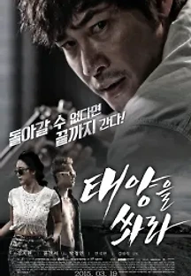 태양을 쏴라 (2015) 무료 다시보기