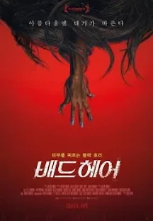 배드 헤어 (2021) 무료 다시보기