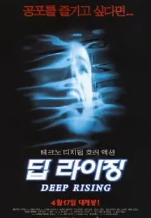 딥 라이징 (1998) 무료 다시보기