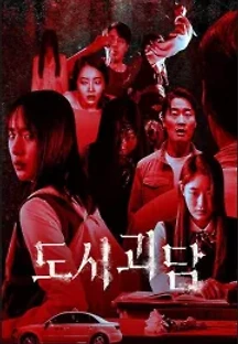 도시괴담 () 무료 다시보기