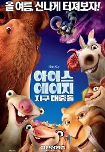 아이스 에이지: 지구 대충돌 (2016) 무료 다시보기