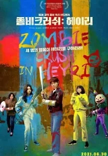좀비크러쉬: 헤이리 (2021) 무료 다시보기