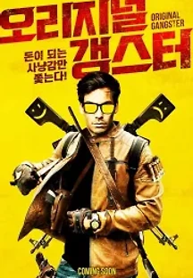오리지널 갱스터 (2020) 무료 다시보기