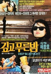 깊고 푸른 밤 (1985) 무료 다시보기