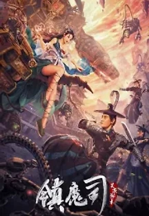진마사：영원비술 (2022) 무료 다시보기