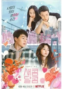 새콤달콤 (2021) 무료 다시보기