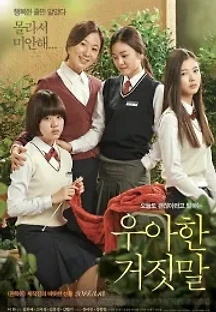 우아한 거짓말 (2014) 무료 다시보기