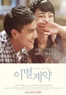 이별계약 (2013) 무료 다시보기