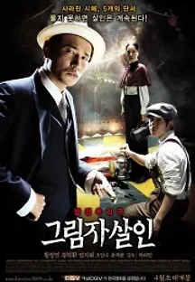 그림자 살인 (2009) 무료 다시보기