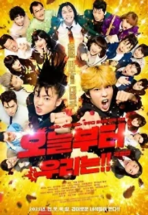 오늘부터 우리는!! (2020) 무료 다시보기