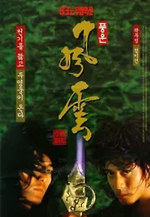 풍운 (1998) 무료 다시보기