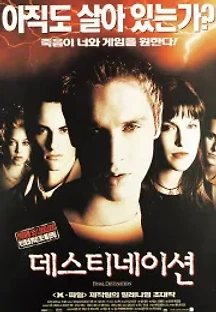데스티네이션 (2000) 무료 다시보기