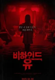 비하인드 유 (2020) 무료 다시보기