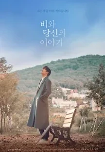 비와 당신의 이야기 (2021) 무료 다시보기