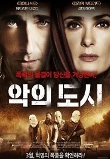 악의 도시 (2015) 무료 다시보기