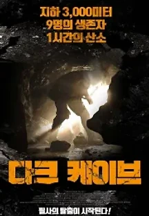 다크 케이브 (2019) 무료 다시보기