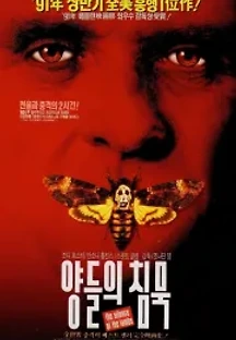 양들의 침묵 (1991) 무료 다시보기