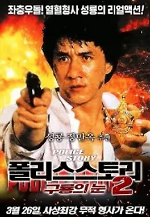 폴리스 스토리2: 구룡의 눈 (1988) 무료 다시보기