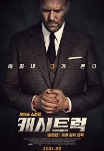 캐시트럭 (2021) 무료 다시보기