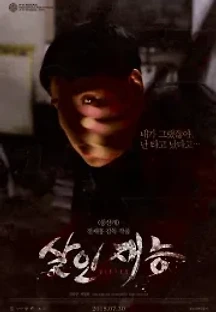 살인재능 (2015) 무료 다시보기