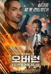 오버런 : 100만 달러의 사나이 (2021) 무료 다시보기