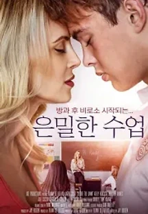 은밀한 수업 (2019) 무료 다시보기