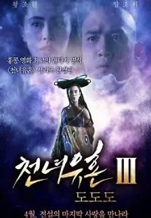 천녀유혼 3: 도도도 (1991) 무료 다시보기