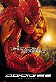 스파이더맨 2 (2004) 무료 다시보기