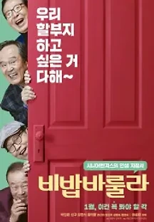 비밥바룰라 (2018) 무료 다시보기