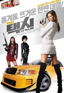 택시 : 더 맥시멈 (2004) 무료 다시보기