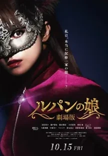 극장판 루팡의 딸 (2021) 무료 다시보기
