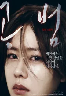 공범 (2013) 무료 다시보기