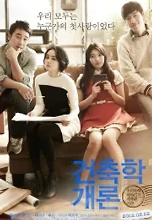 건축학개론 (2012) 무료 다시보기