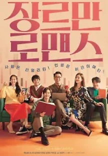 장르만 로맨스 (2021) 무료 다시보기