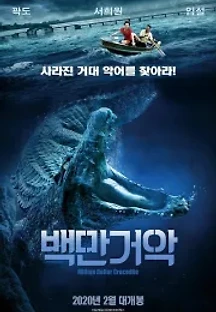 백만거악 (2012) 무료 다시보기