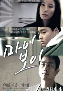 마이보이 (2014) 무료 다시보기