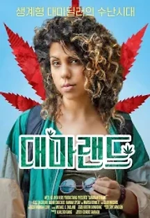 대마랜드 (2019) 무료 다시보기