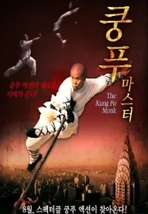 쿵푸마스터 (2010) 무료 다시보기