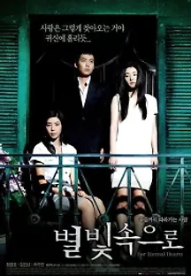 별빛 속으로 (2007) 무료 다시보기