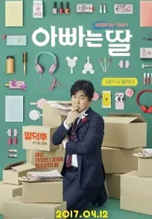 아빠는 딸 (2017) 무료 다시보기