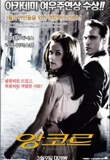 앙코르 (2005) 무료 다시보기