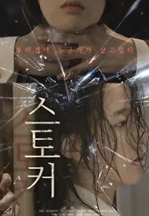스토커 (2021) 무료 다시보기
