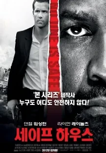 세이프 하우스 (2012) 무료 다시보기