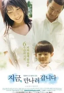 지금 만나러 갑니다 (2004) 무료 다시보기