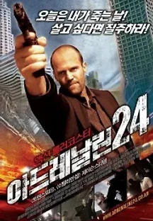 아드레날린 24 (2006) 무료 다시보기