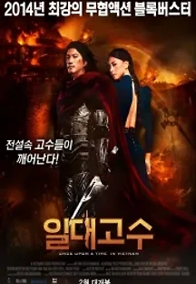 일대고수 (2013) 무료 다시보기