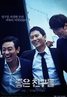 좋은 친구들 (2014) 무료 다시보기